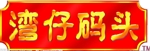 湾仔码头